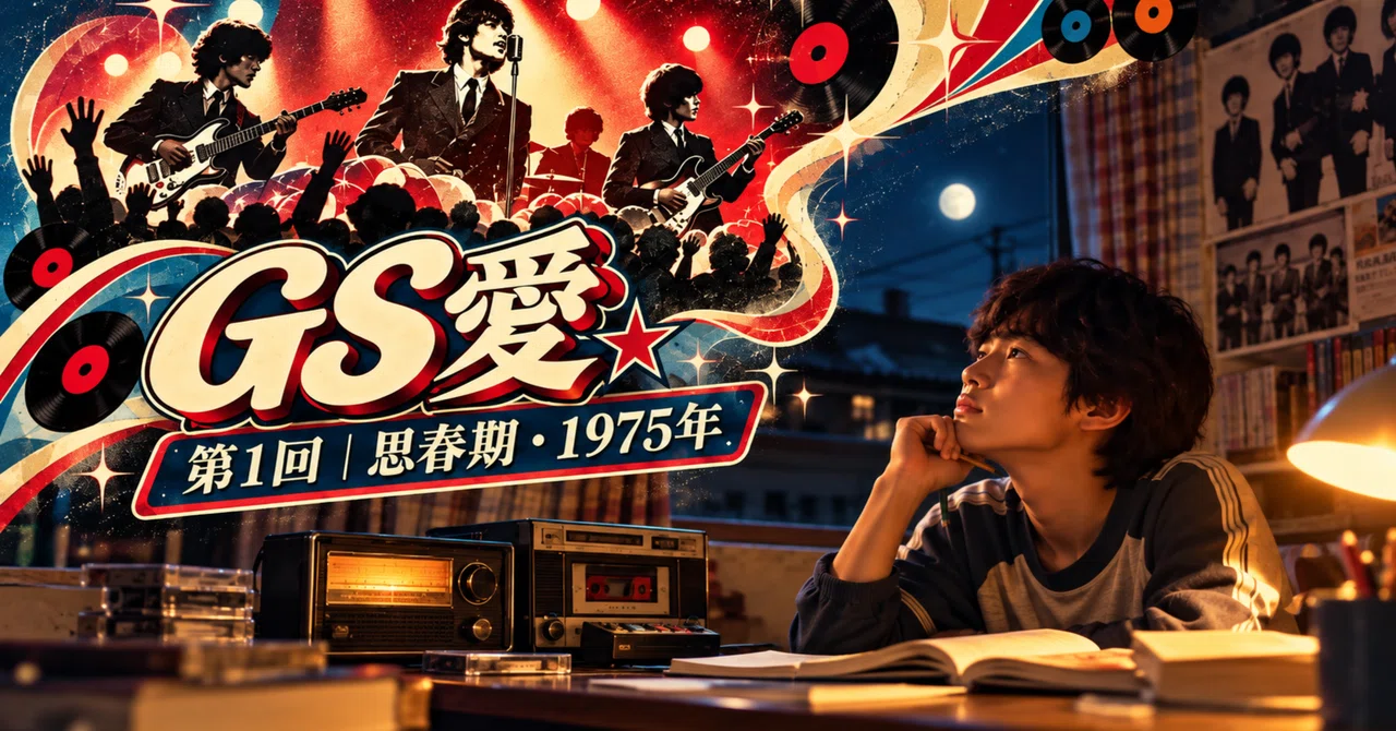 GS Love Part 1 | Adolescence, 1975｜コウセイ｜グロー・ミッション