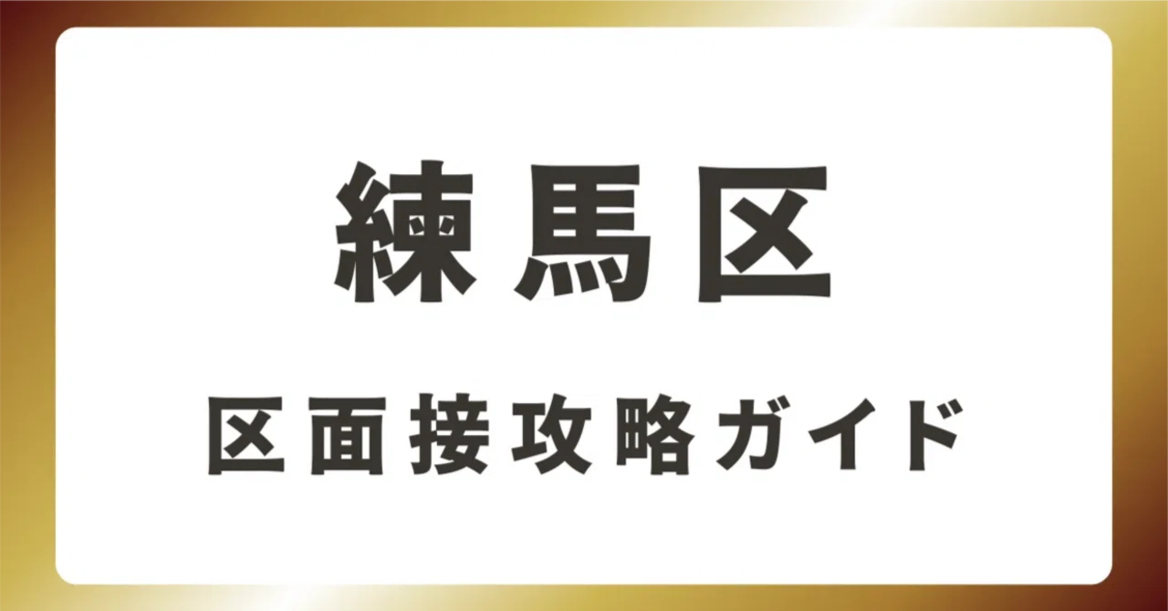 [Nerima Ward] Complete Guide to Ward Interviews | Explaining Interview ...