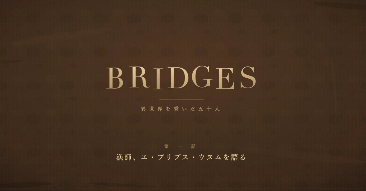 [BRIDGES Episode 1] The Fisherman Speaks of E Pluribus Unum｜KAZU × HAL