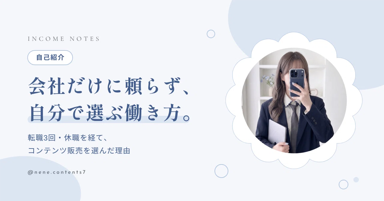 Self-Introduction💌｜nene ⌇ 会社に依存しない収入源の作り方 ☁️