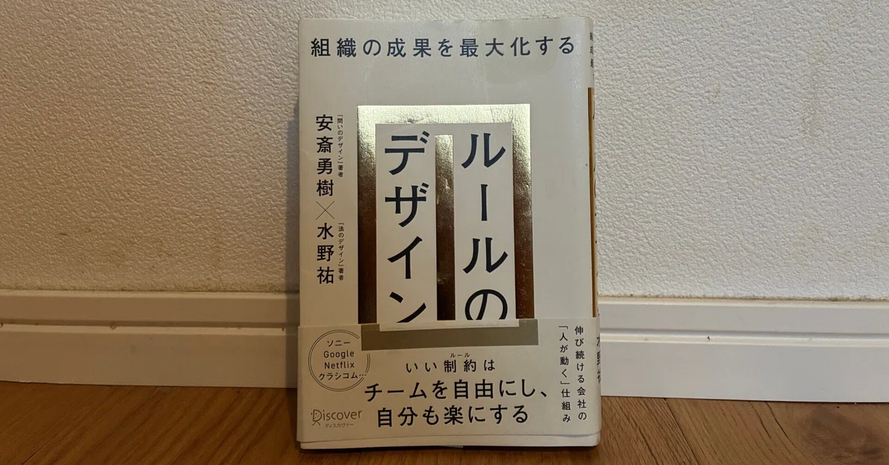 [Reading] Rule Design to Maximize Organizational Performance｜sakaguchi yuto