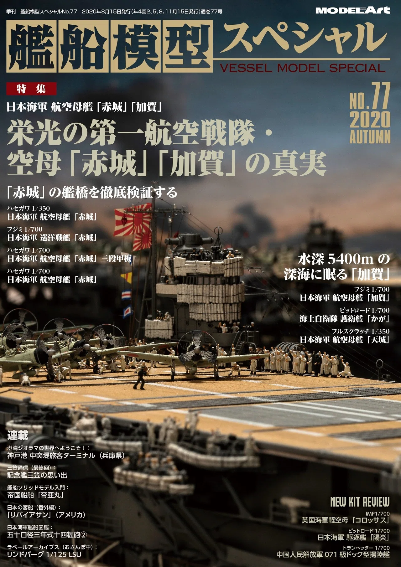 モデルアート艦船模型スペシャルNO.67〜75、NO.77〜80 13冊セット サンプル公開】艦船模型スペシャルNo.77｜モデルアート公式