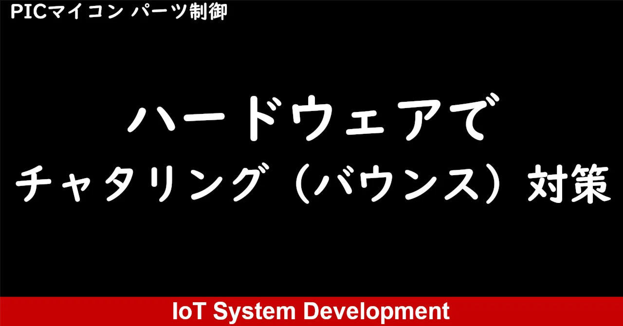 [PIC Microcontroller Part Control] Avoiding switch chattering (bouncing ...
