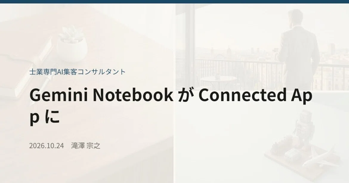 Gemini Notebook becomes a Connected App｜士業専門AI集客コンサルタント 滝澤宗之