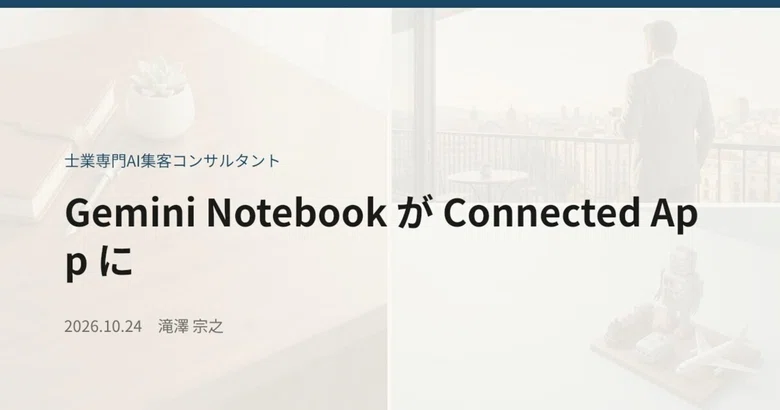 Gemini Notebook becomes a Connected App｜士業専門AI集客コンサルタント 滝澤宗之