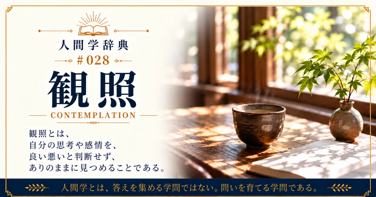 Dictionary of Anthropology #028 Contemplation｜仁科雅朋｜人間学探究家・作家