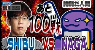渋川VS激強麻雀AIウロボロス100戦勝負　僕は何故AIと戦うのか
