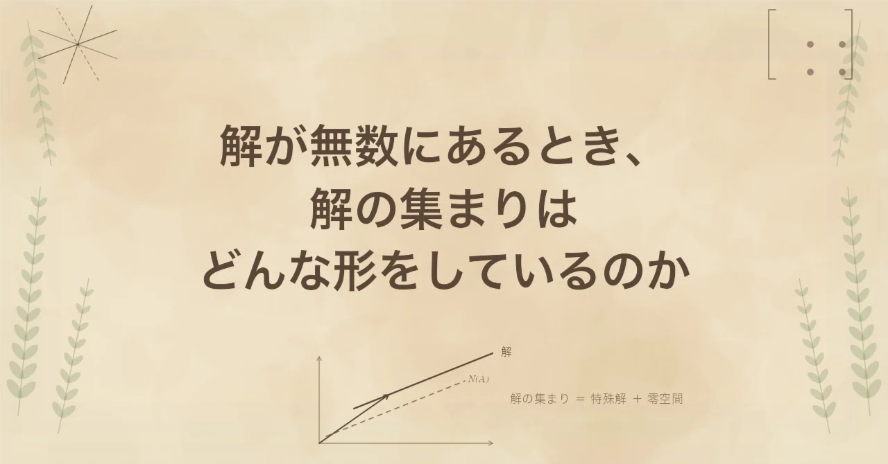 解が無数にあるとき、解の集まりはどんな形をしているのか｜Math Bridge｜大学数学を分かりやすく