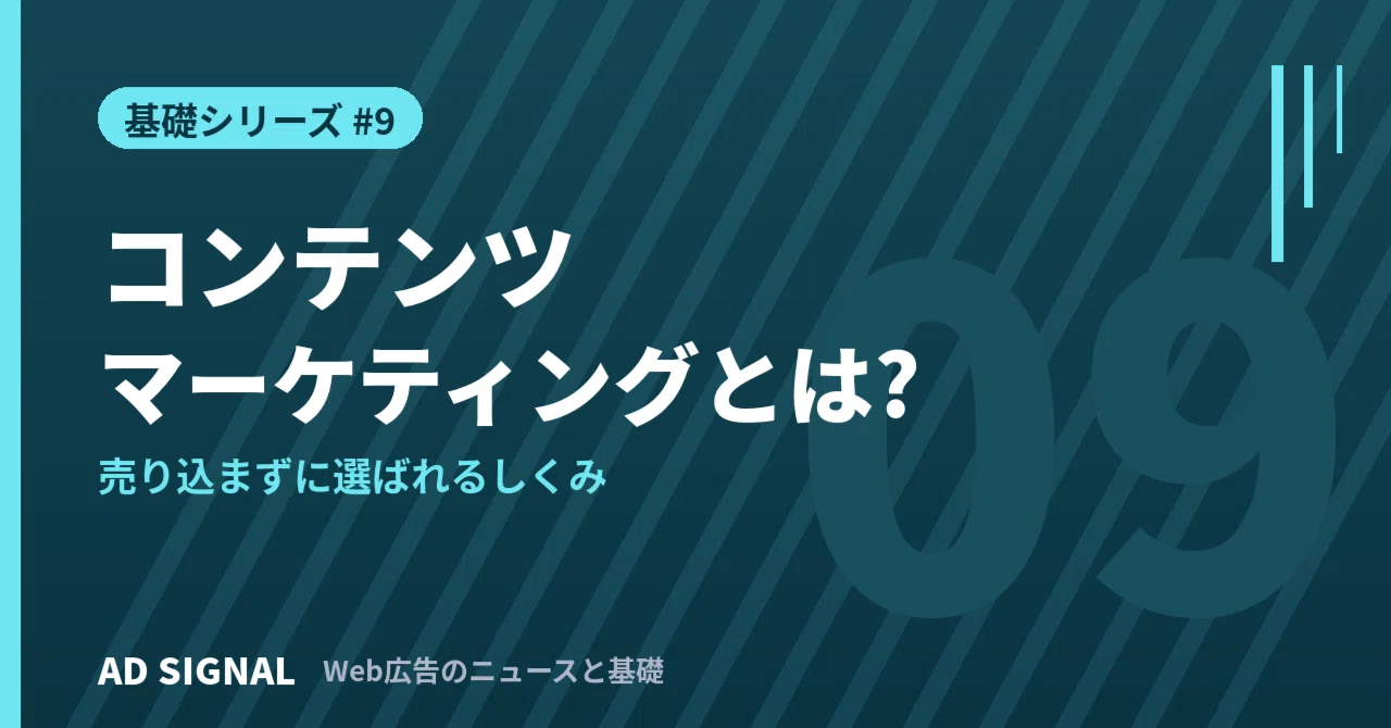 コンテンツマーケティングとは?「売り込まずに選ばれる」しくみを初心者向けにやさしく解説｜Nikomina AD SIGNAL