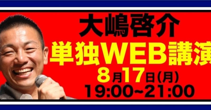 大嶋啓介　最高の未来のつくり方(2020.08.17)