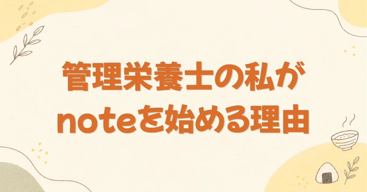 Why I, a Registered Dietitian, Am Starting a Note 🍙｜もぐ_管理栄養士🍙
