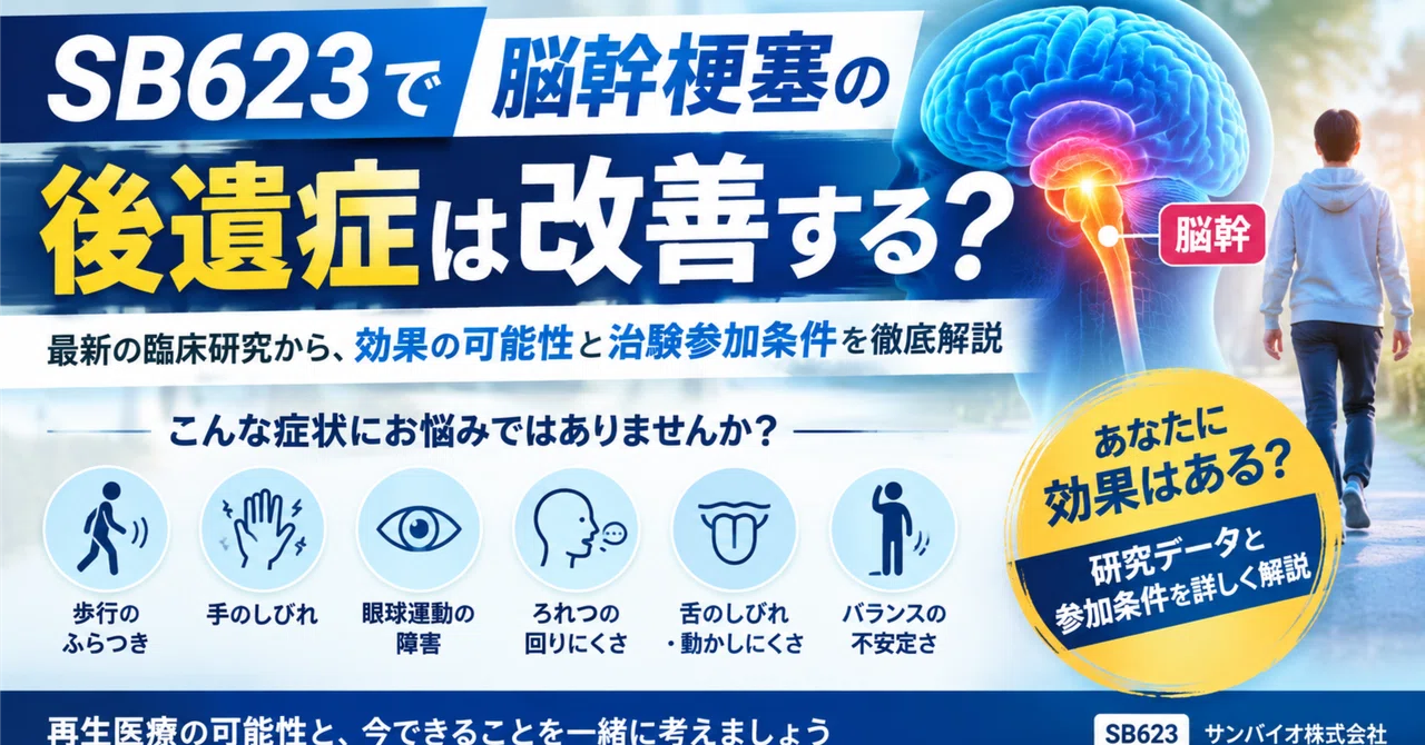 Effects of SB623 on Cerebral Infarction｜info 10p10
