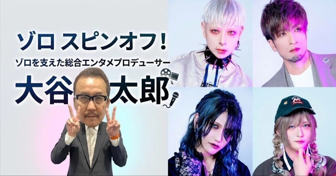 A Chat with General Entertainment Producer Taro Otani! ~The Text on My ...