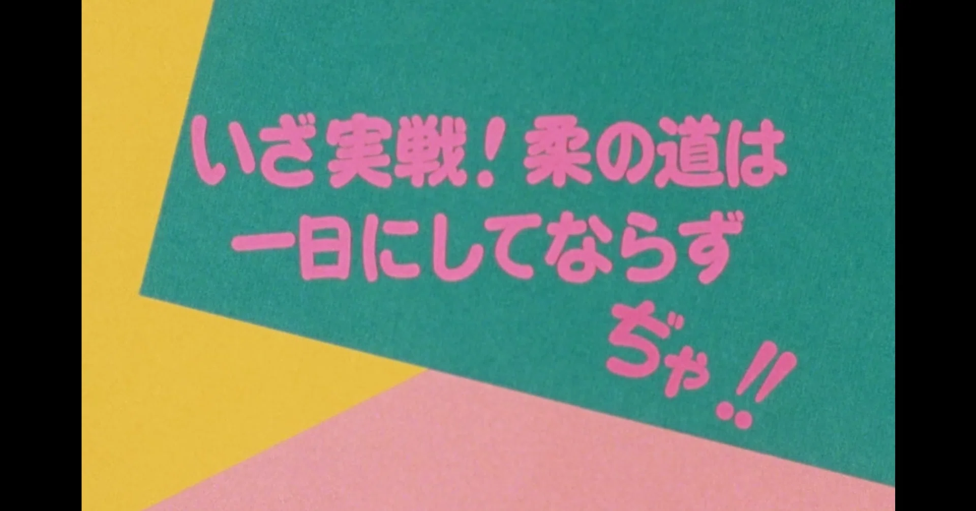Yawara アニメ マンガ比較 第五話 いざ実戦 柔の道は一日にしてならずぢゃ いっちょさん Note