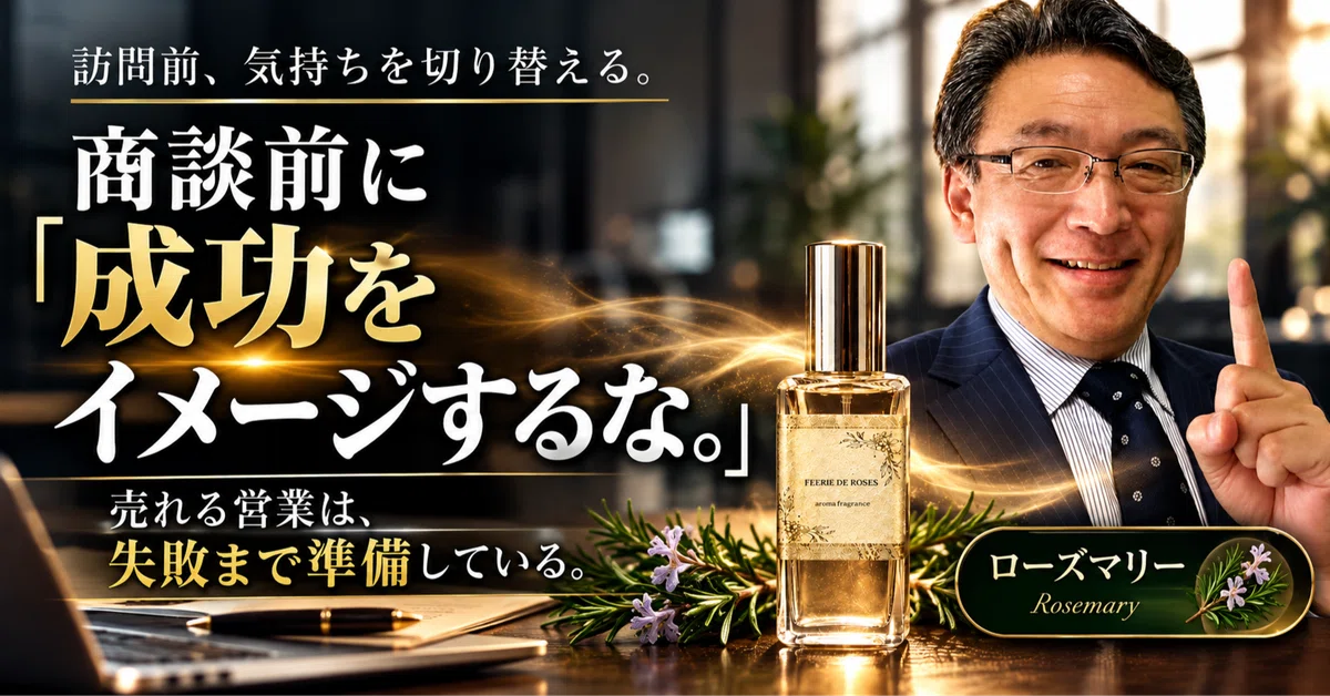 [Sales x Neuroscience x Scent 2026.10.25] Do not visualize success ...