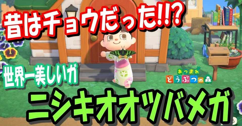 あつ森から学ぶ生物の話 世界一美しい蛾 宝石として扱われたニシキオオツバメガ 緑木リョク Note