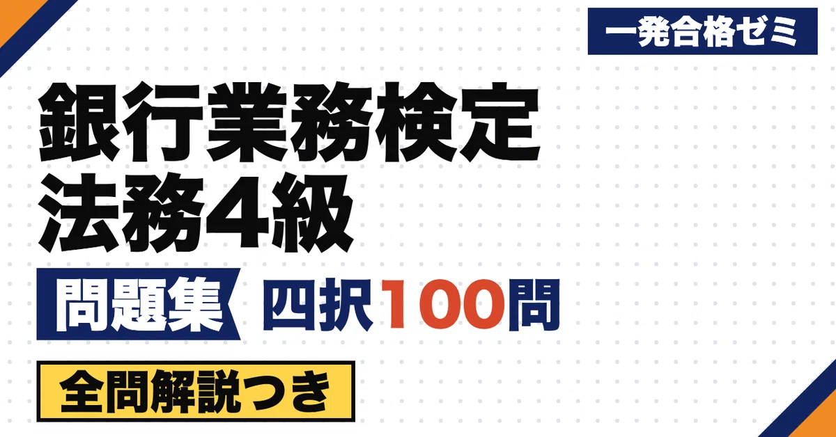 [Banking Business Proficiency Test Legal Grade 4] Problem Collection ...