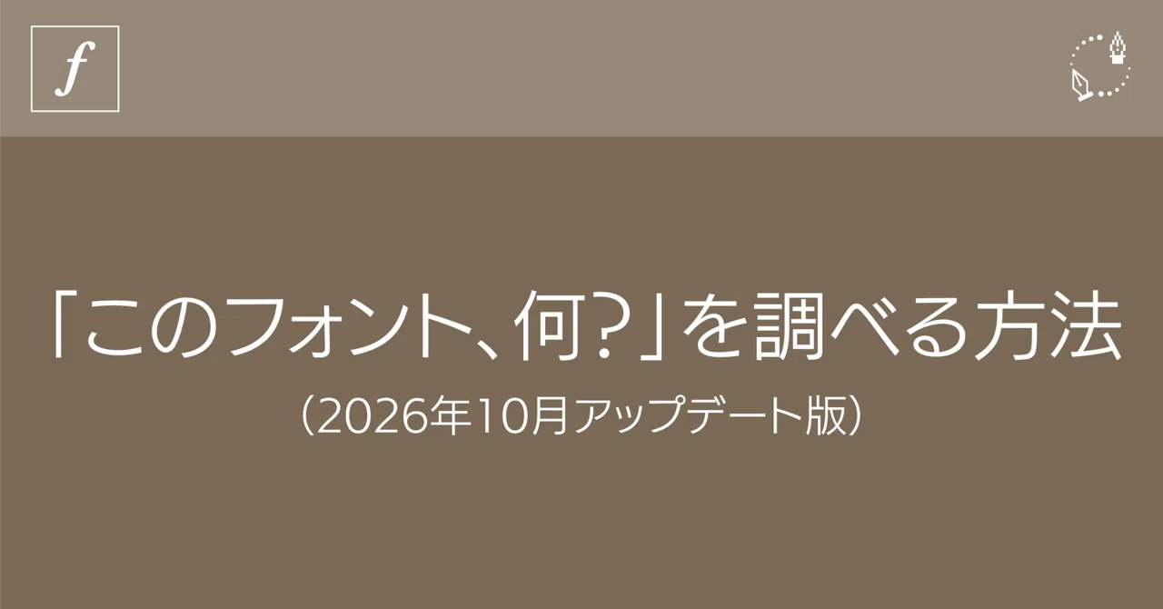 「このフォント、何？」を調べる方法（2026年最新版）｜DTP Transit 別館