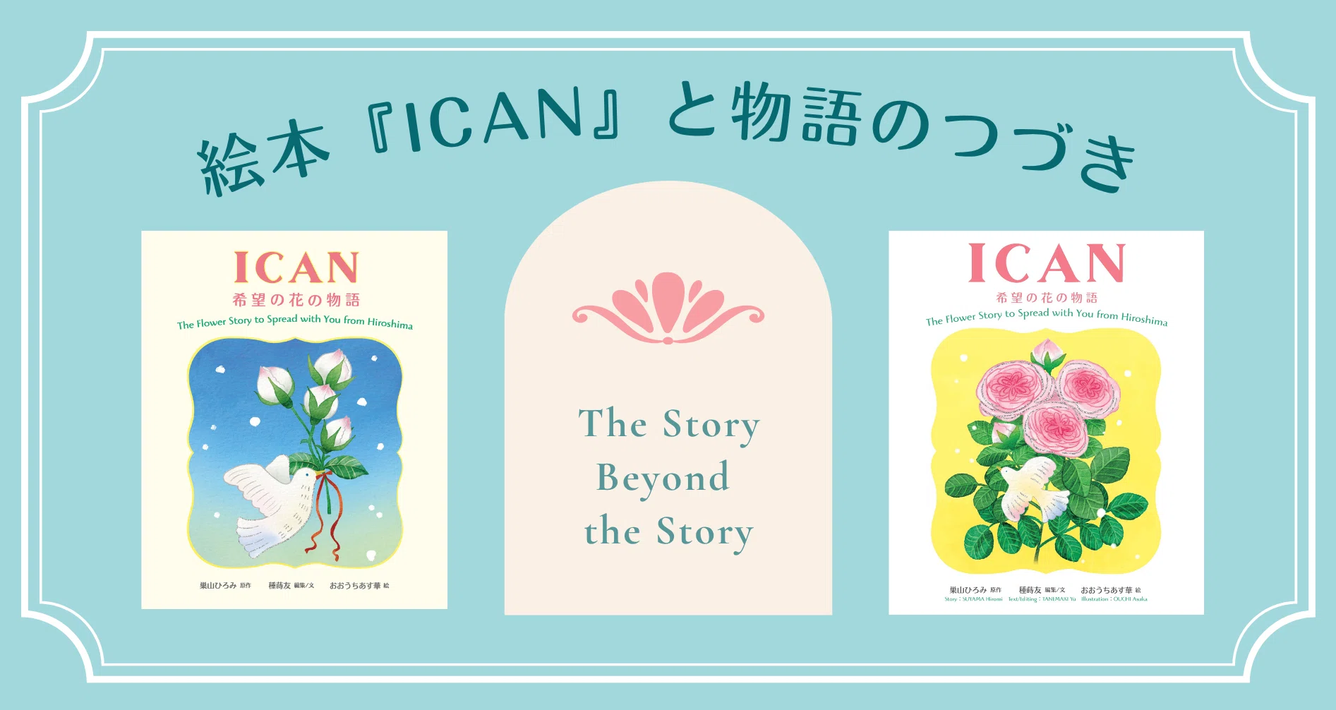 絵本「ICAN」と物語のつづき - 2025-11｜種蒔友｜note
