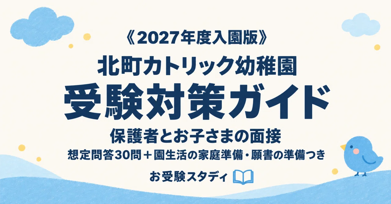 [Kitamachi Catholic Kindergarten] Entrance Exam Preparation Guide [2027 ...