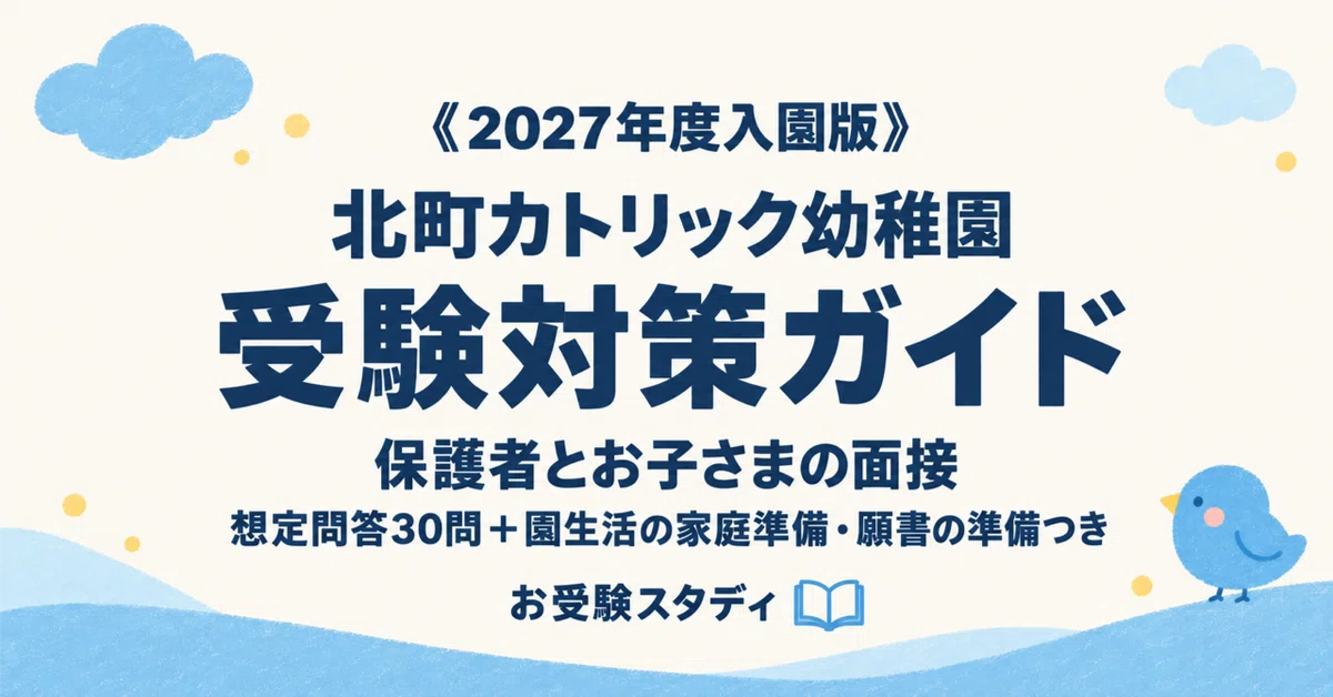 [Kitamachi Catholic Kindergarten] Entrance Exam Preparation Guide [2027 ...