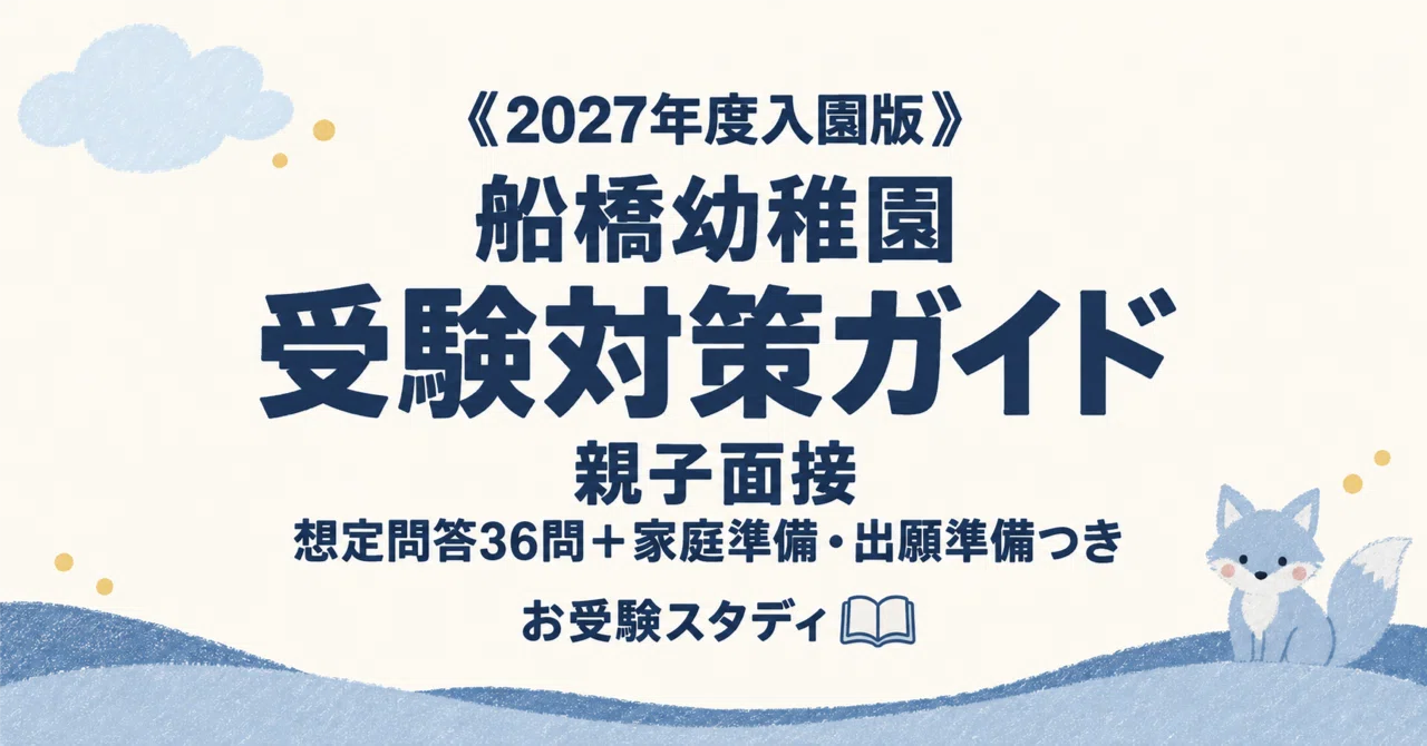 [Funabashi Kindergarten] Entrance Exam Preparation Guide [2027 ...