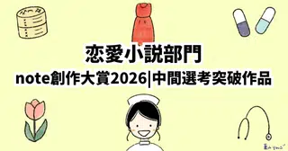 「選ばれる」と「選ぶ」の違い【恋愛小説部門note創作大賞2026】