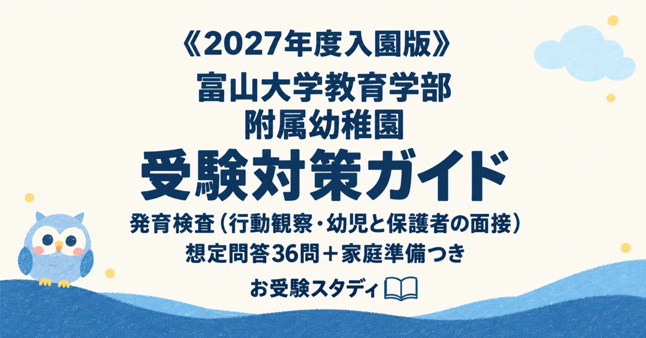 [Toyama University Faculty of Education Attached Kindergarten] Entrance ...