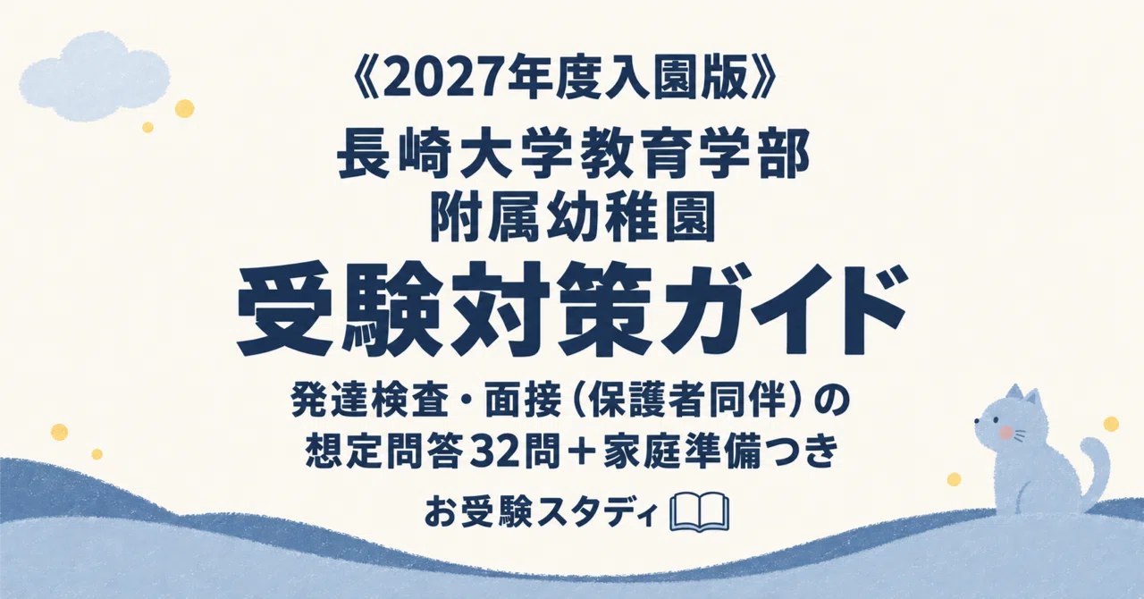 [Nagasaki University Faculty of Education Kindergarten] Entrance Exam ...