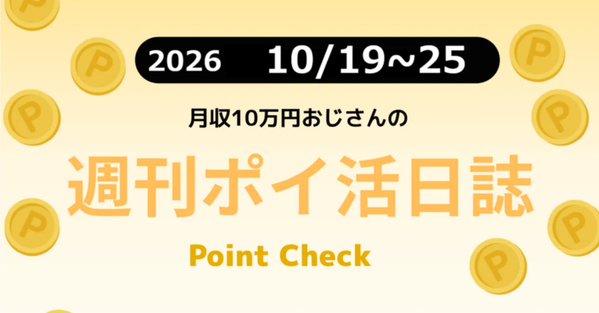 Weekly Point Activity Journal (2026 10/19-25)｜月収10万円おじさん