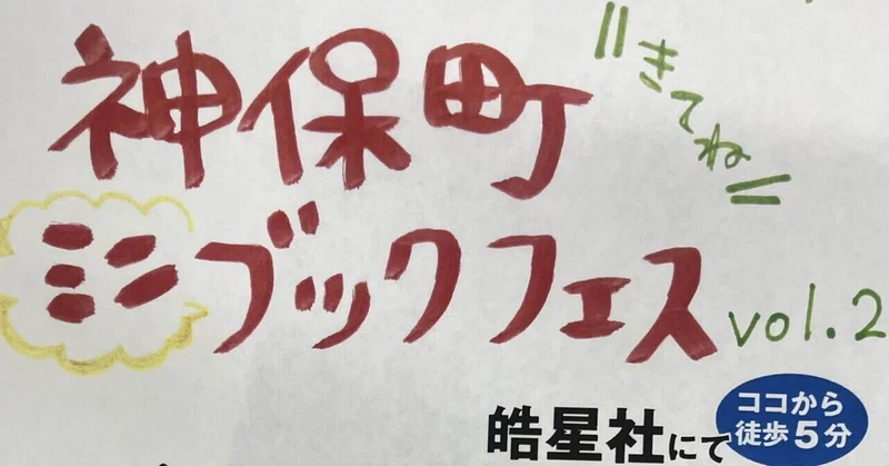 10/24(土) 「神保町ミニブックフェスvol.2」で書籍を販売します