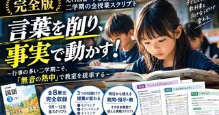 【完全版】言葉を削り、事実で動かす！光村図書「小３国語（下）」二学期の全授業スクリプト〜行事の多い二学期こそ、「無音の熱中」で教室を統率する〜