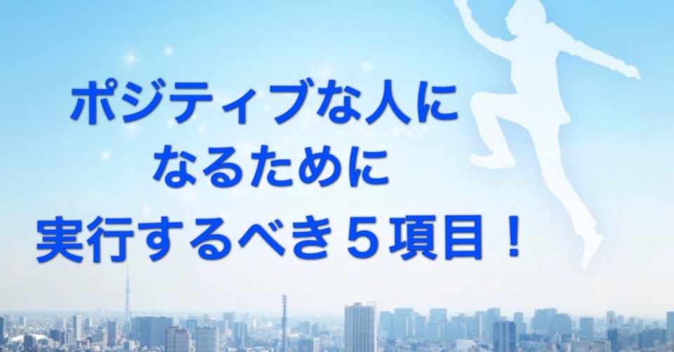 ポジティブな人になるために実行するべき5項目 リュウ 現役店長 Note