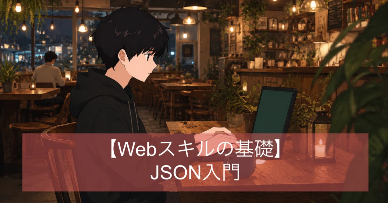 Understand JSON from Scratch! Basic Structure and Practical Application ...
