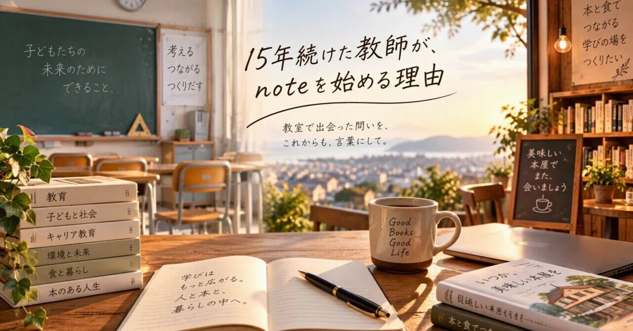 Why a teacher of 15 years is starting a note｜Masaki｜学びと本と暮らし