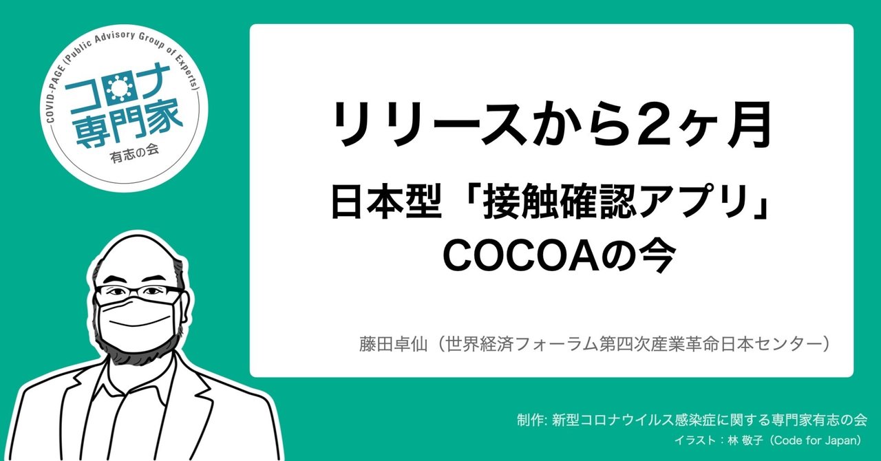 リリースから2か月：日本型「接触確認アプリ」COCOAの今｜コロナ専門
