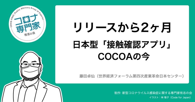 リリースから２か月：日本型「接触確認アプリ」COCOAの今