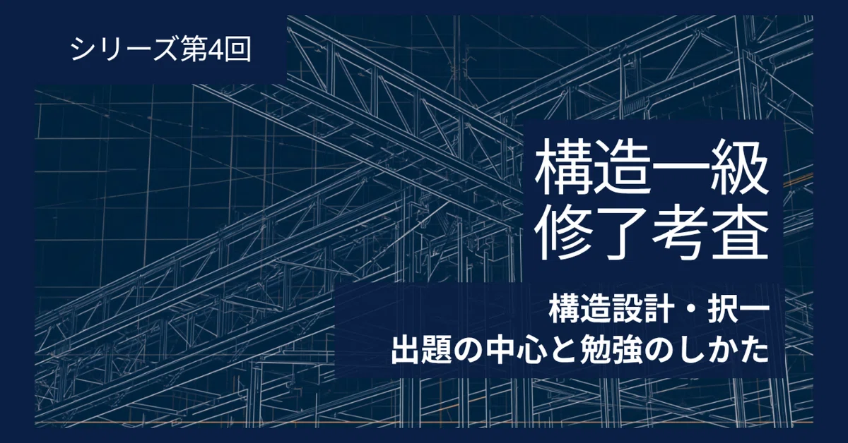 [First-Class Structural Architect Completion Examination] Part 4 ...