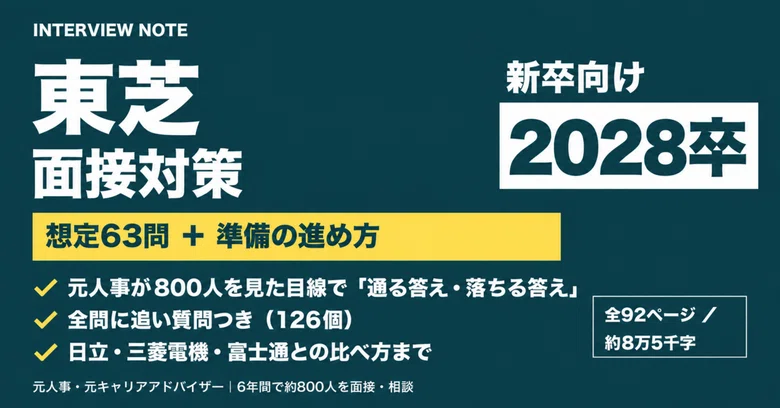 [Class of '28] Toshiba Administrative Interview Preparation | 63 ...