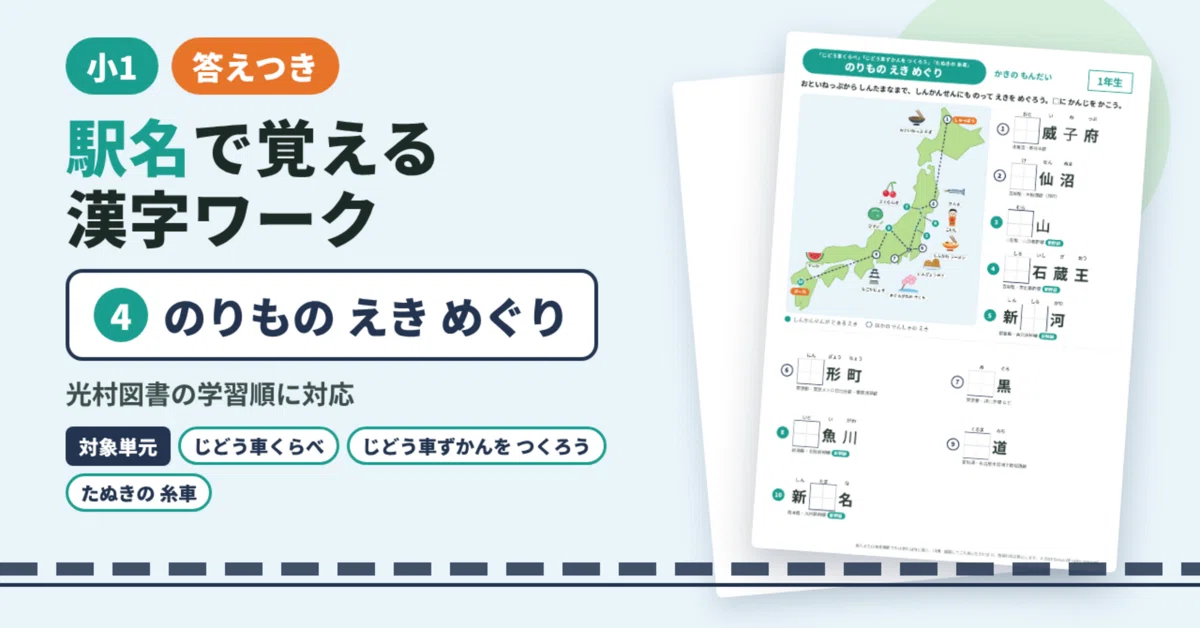 [1st Grade] Kanji Worksheet for Learning via Station Names ④ Vehicle ...