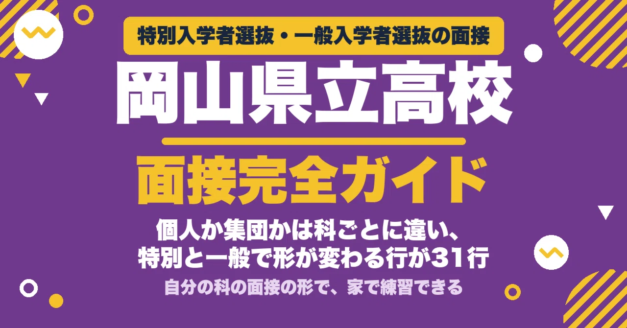 Interviews for Okayama Prefectural High Schools [2027 Entrance Exam ...