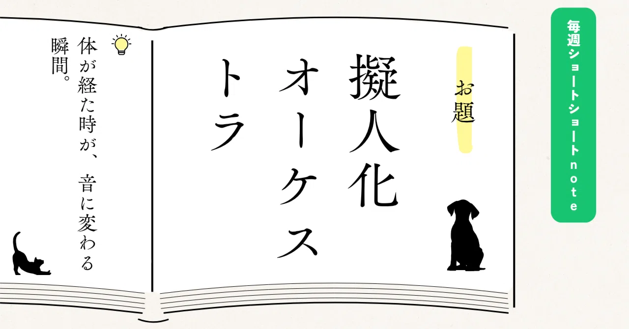 [Weekly Short-Short Note] Personified Orchestra (473 characters)｜和久野夕弥