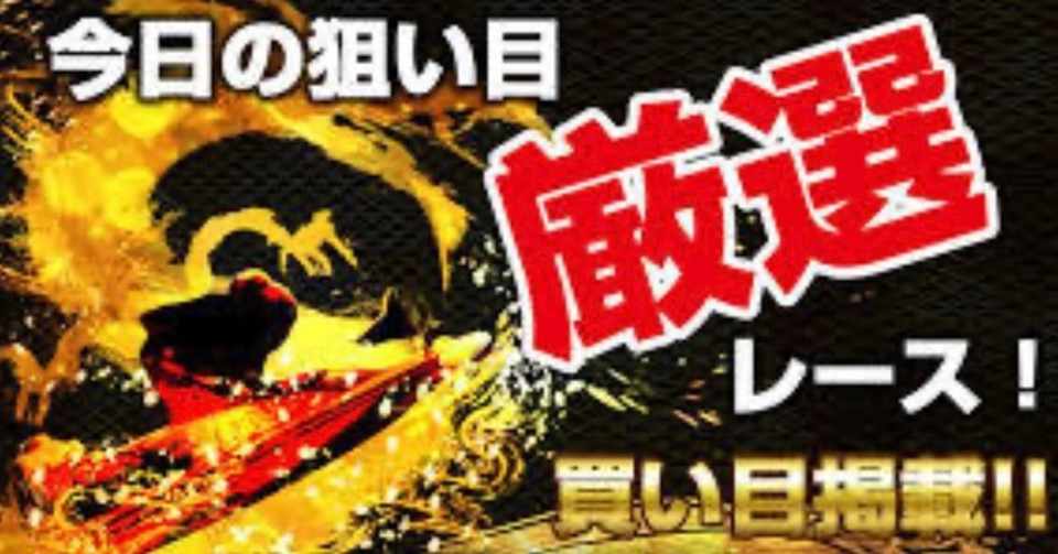 激アツ厚張 江戸川競艇 浜名湖競艇11 12r予想 熊本サラリーマン Note