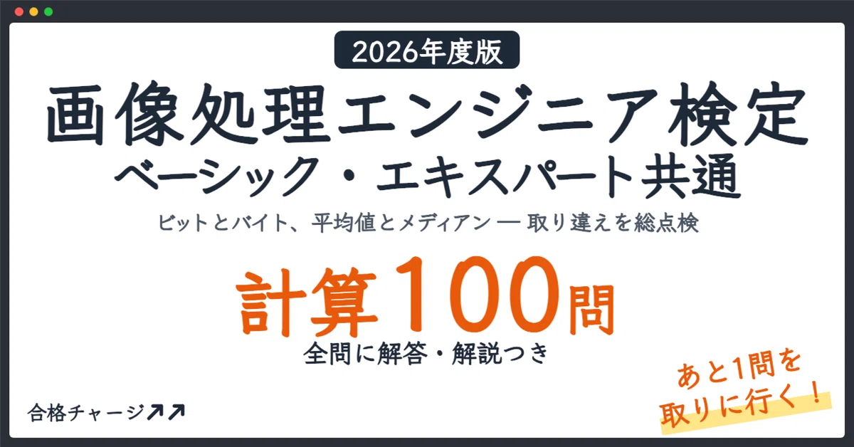 [Image Processing Engineer Certification Basic & Expert Common] 100 ...