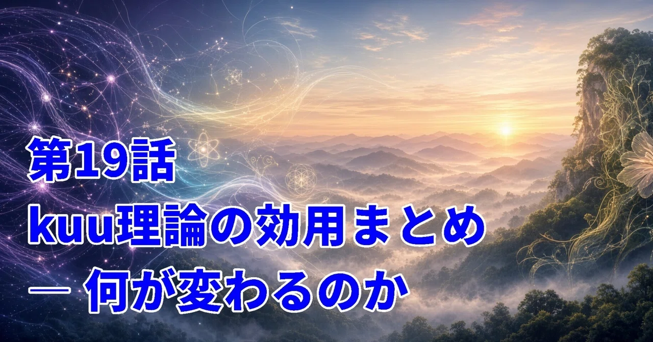 Akira Narita's Introduction to Kuu Theory, Episode 19: Summarizing the ...
