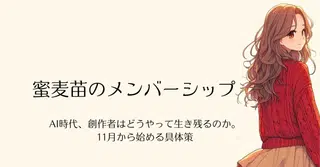 AI時代、創作者はどうやって生き残るのか。11月から始める具体策