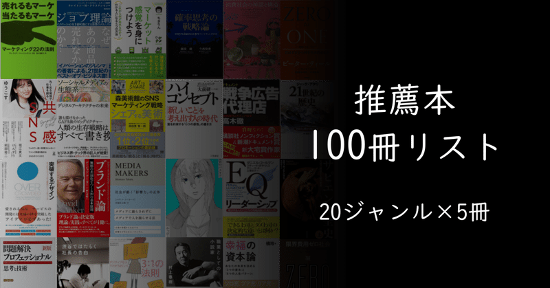 【推薦本】20ジャンル×5冊、計100冊の良書を紹介します