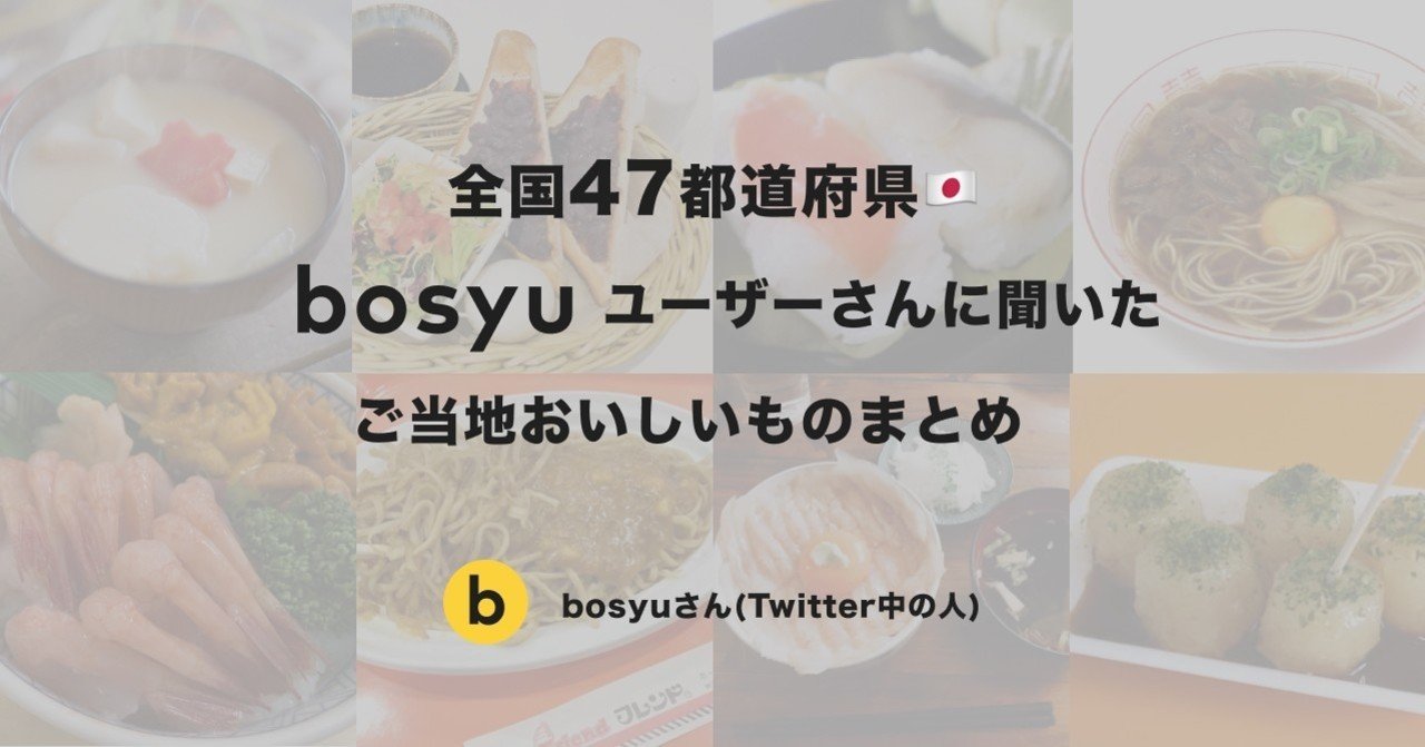 全国47都道府県のbosyuユーザーさんに聞いた ご当地おいしいものまとめ Bosyuチーム 公式 Note 全国47都道府県のbosyuユーザーさんに聞いた ご当地おいしいものまとめ Bosyuチーム 公式 Note