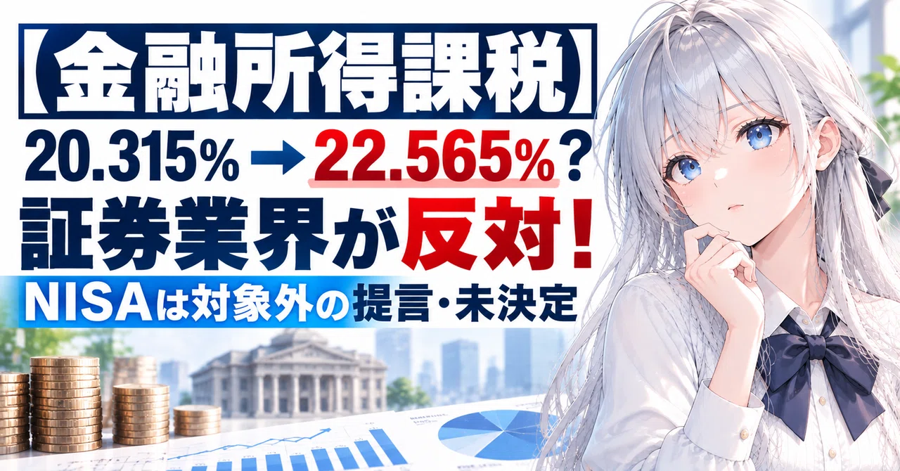 【金融所得課税に新展開】株の税金22.565％案に証券業界が反対！NISAはどうなる？｜あいか ️FP