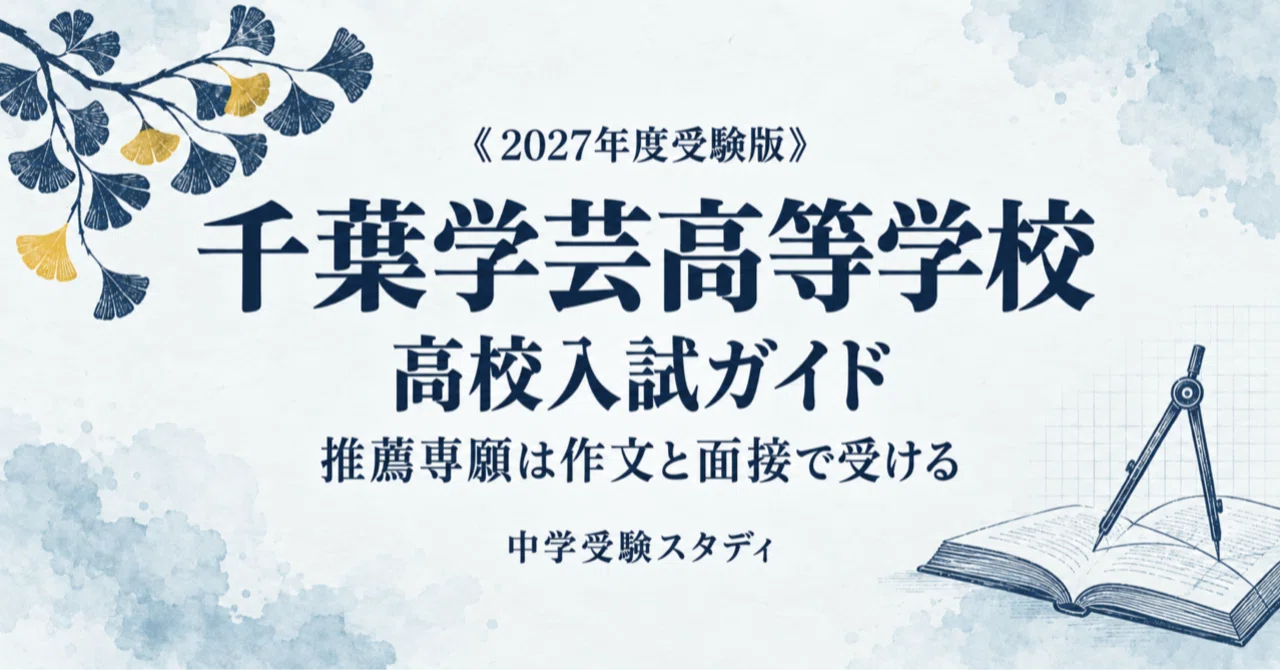 [Chiba Gakugei High School] High School Entrance Exam Guide [2027 ...